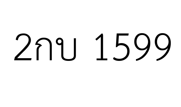 2กบ 1599